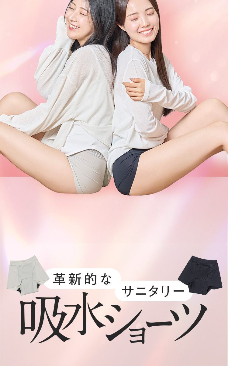 月帯 革新的なサニタリー吸水ショーツ