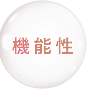 機能性