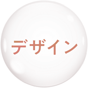 デザイン