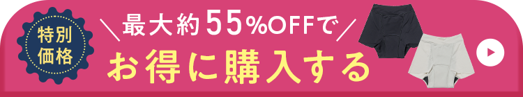 特別価格 最大約55％でお得に購入する
