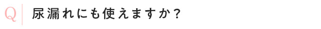 尿漏れにも使えますか?