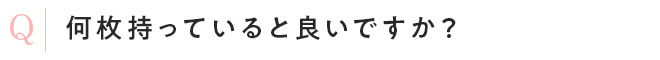 何枚持っていると良いですか?