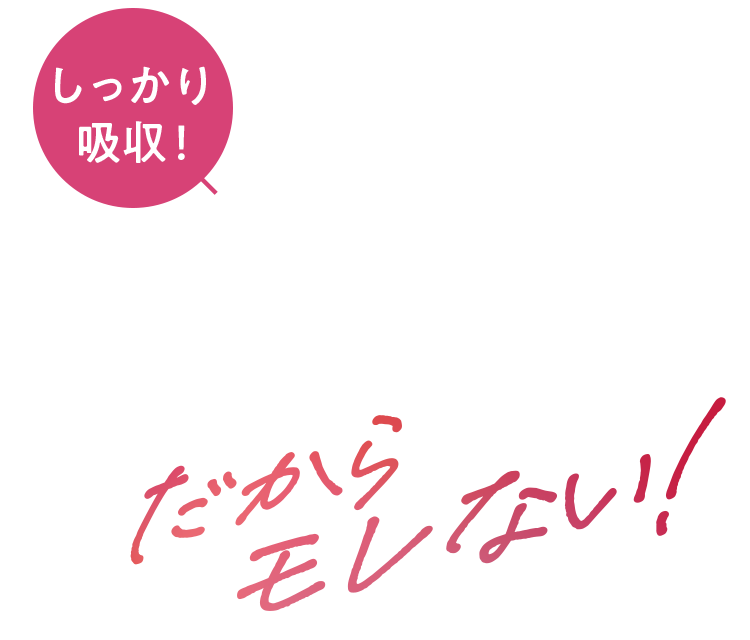 しっかり吸収!だからモレない!