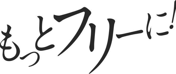 もっとフリーに!