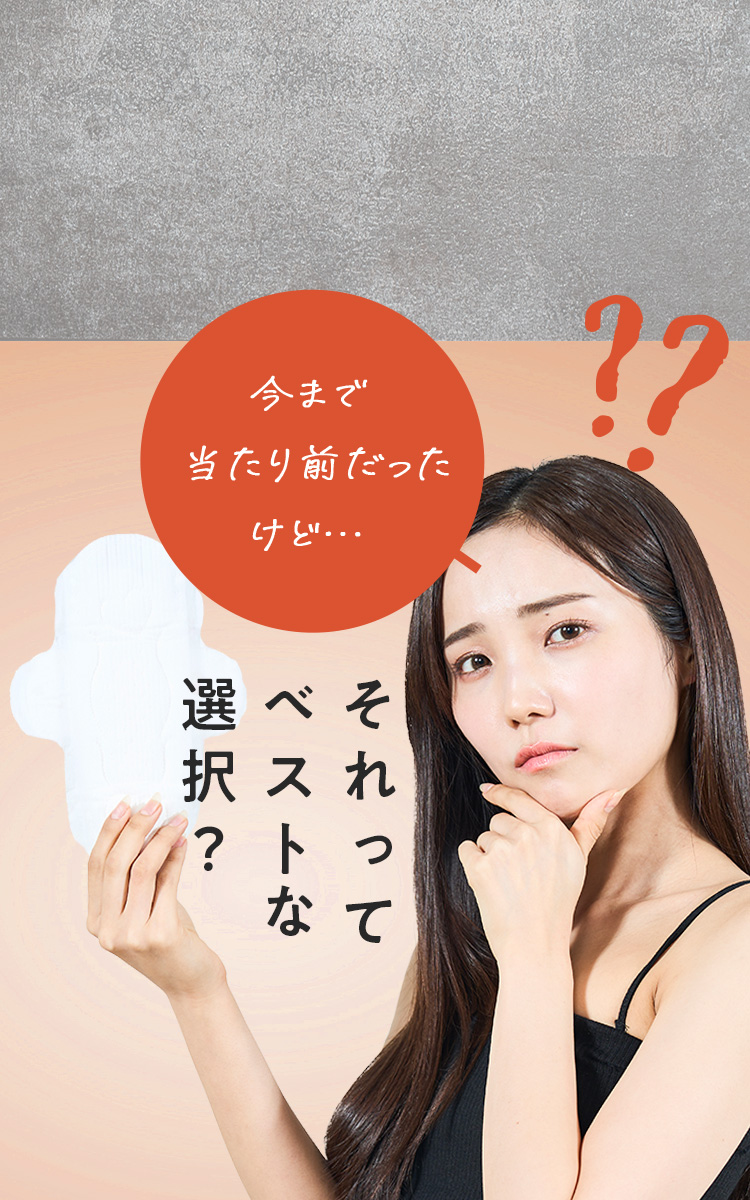 生理用品みんな、何を使ってる?紙ナプキン?それってベストな選択?そんなお悩みには、一枚で快適に過ごせるTSUKIOBI