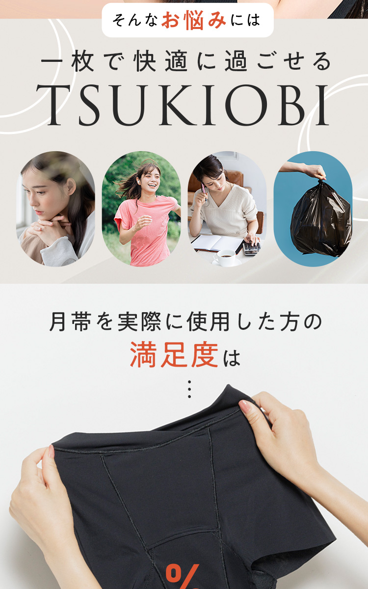 生理用品みんな、何を使ってる?紙ナプキン?それってベストな選択?そんなお悩みには、一枚で快適に過ごせるTSUKIOBI