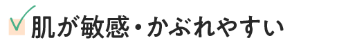 肌が敏感・かぶれやすい