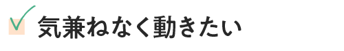 気兼ねなく動きたい