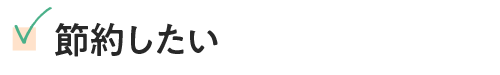 節約したい