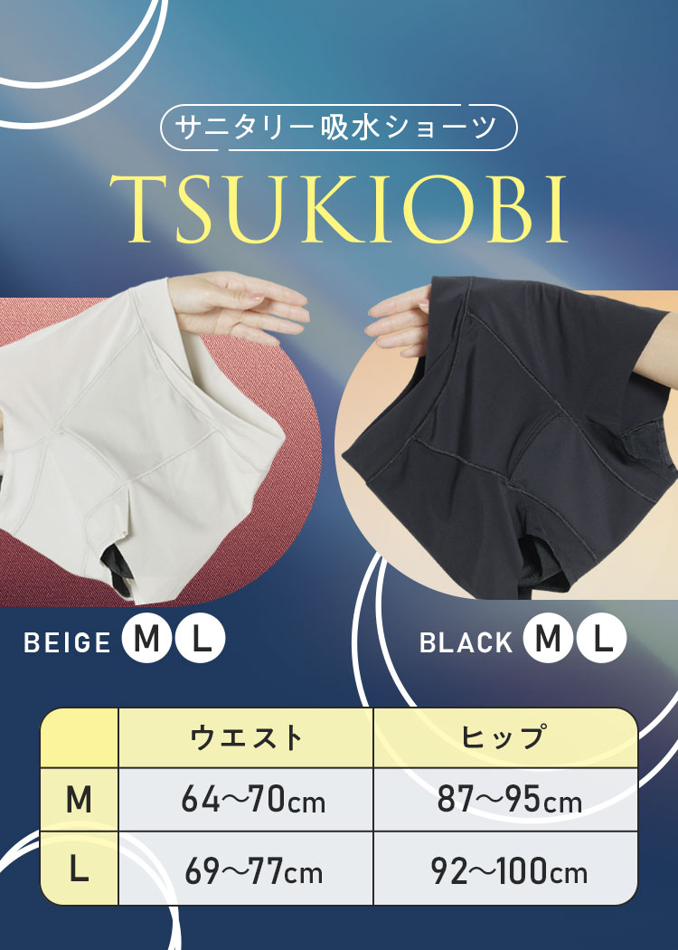 ナプキン不要 生理用給水ショーツ TSUKIOBI 月帯 ベージュ Mサイズ Lサイズ ブラック Mサイズ Lサイズ