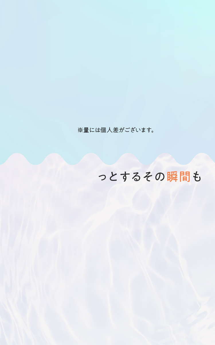 月帯 POINT1 どんなシーンも安心できる吸水設計 WATER ABSORPTION