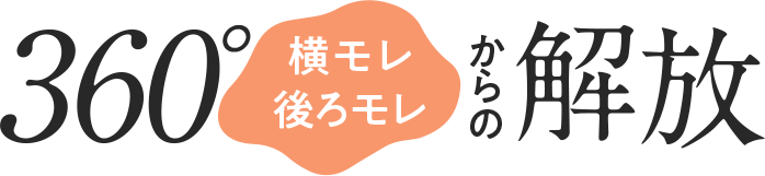 360度横モレ後ろモレからの解放