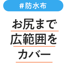 防水布 お尻まで広範囲をカバー