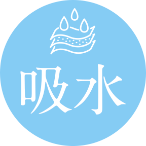 吸水