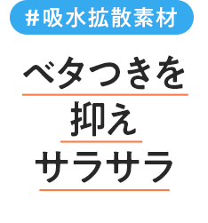 吸水拡散素材 ベタつきを抑えサラサラ