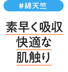 綿天竺 素早く吸収 快適な肌触り
