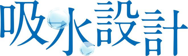 月帯の吸水設計