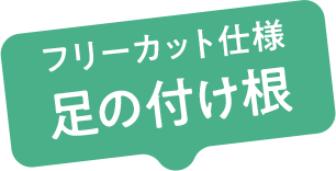 フリーカット仕様 足の付け根