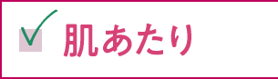 肌あたり