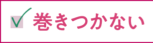 巻きつかない
