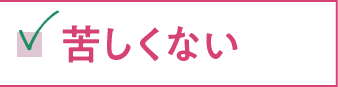 苦しくない