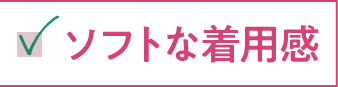ソフトな着用感