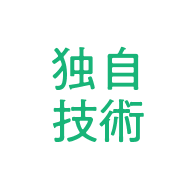 独自技術