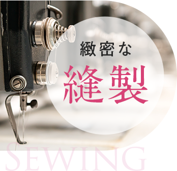 緻密な縫製