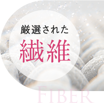 厳選された繊維