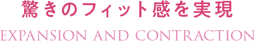 驚きのフィット感を実現