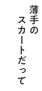 薄手のスカートだって