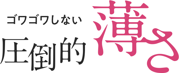 ゴワゴワしない圧倒的な薄さ