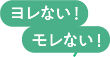 ヨレない!モレない!
