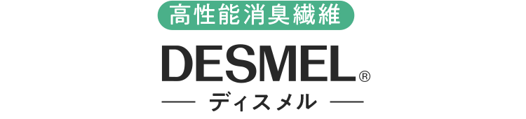 高機能消臭繊維ディスメル