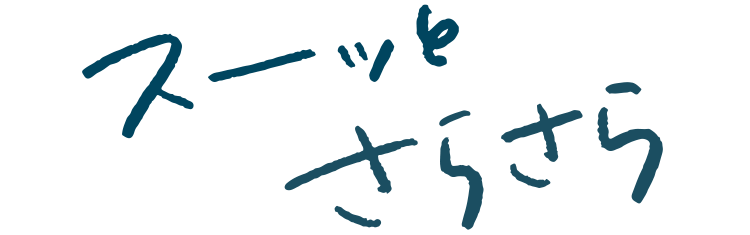 スーッとさらさら