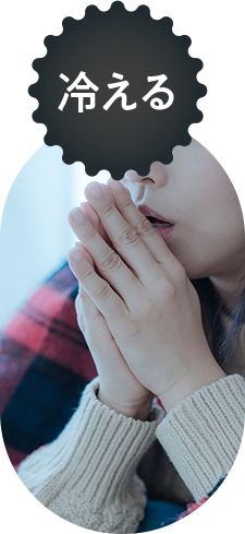 冷える