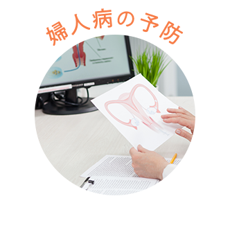 婦人病の予防