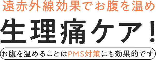 遠赤外線効果でお腹を温め、生理痛ケア!お腹を温めることはPMS対策にも効果的です