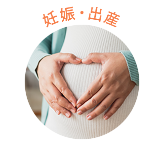 妊娠・出産