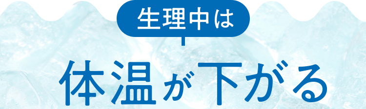 生理中は体温が下がる