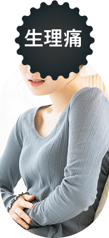生理痛
