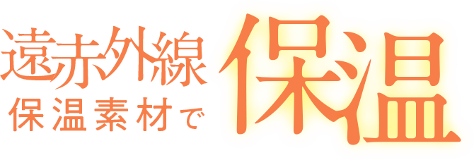 月帯の遠赤外線保温素材で保温