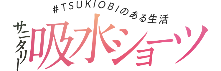 TSUKIOBIのある生活 生理用吸水ショーツ