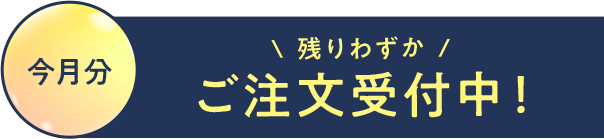 今月分 残りわずか ご注文受付
