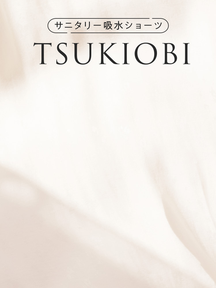 生理用吸水ショーツ TSUKIOBI