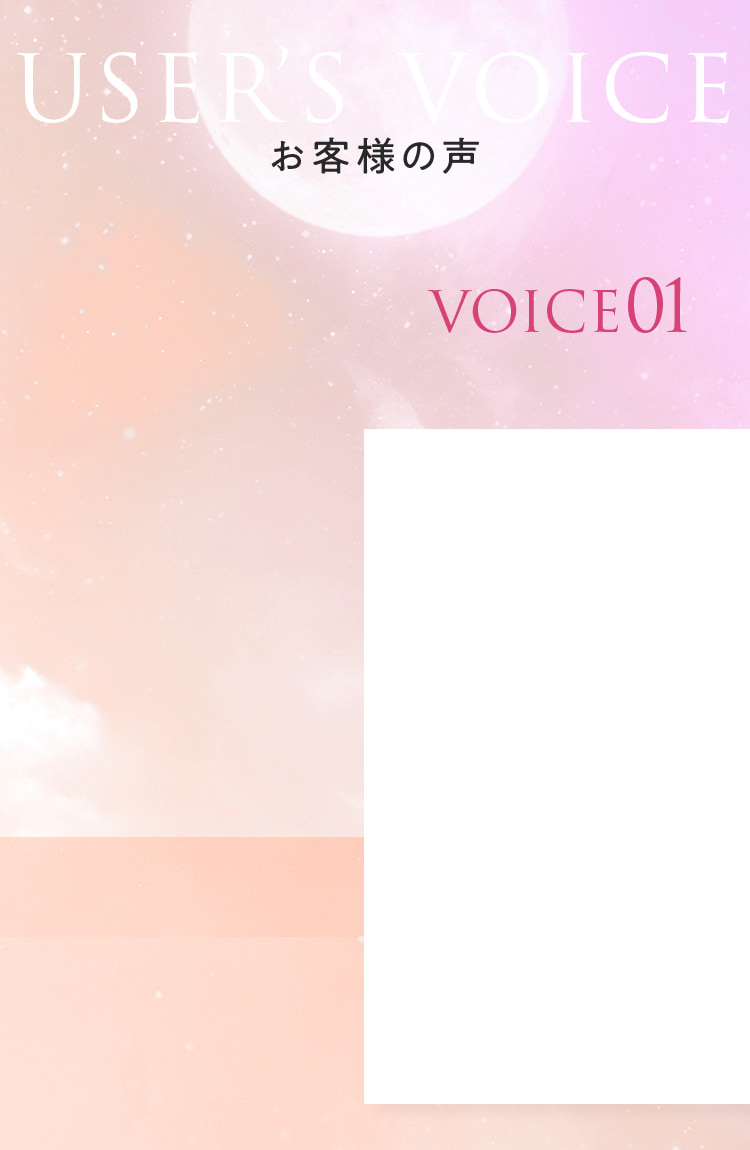 USER'S VOICE お客様の声