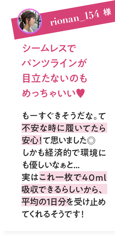 VOICE01 吸水ショーツ特有のゴワゴワ感もなく日常から履きたい!