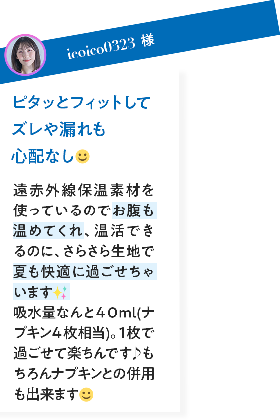 VOICE02 動いてもズレたり漏れる心配がないから1枚で過ごせる