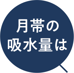 吹き出し 月帯の吸水量は